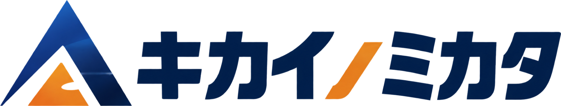 キカイノミカタ